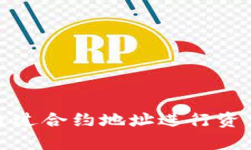 tp钱包如何通过合约地址进行资产搜索和管理