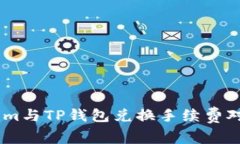 token.im与TP钱包兑换手续费