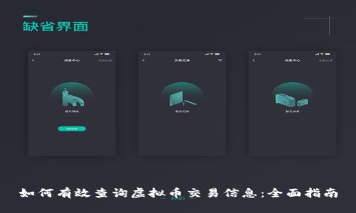 如何有效查询虚拟币交易信息：全面指南