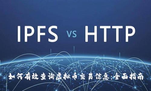 如何有效查询虚拟币交易信息：全面指南