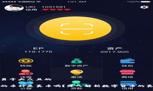 思考一个易于大众且的  

TP钱包中的币种是真币吗？深入解析数字货币的真实与安全