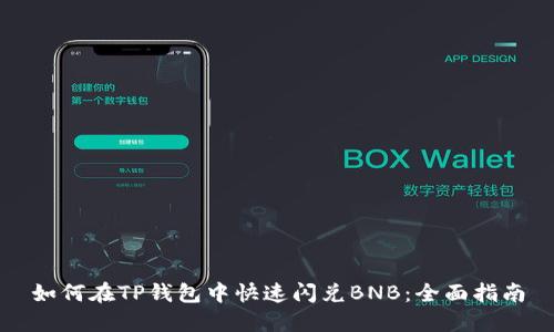 如何在TP钱包中快速闪兑BNB：全面指南