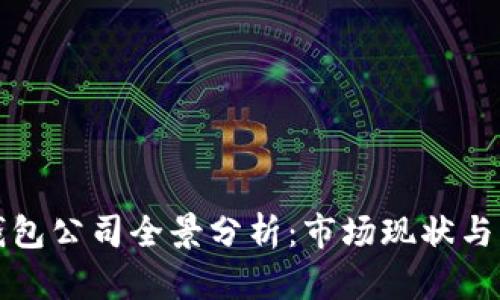 国内虚拟币钱包公司全景分析：市场现状与未来发展趋势