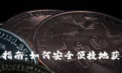 : 数字钱包下载指南：如何安全便捷地获取你的数字钱包