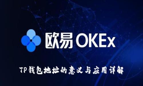 TP钱包地址的意义与应用详解
