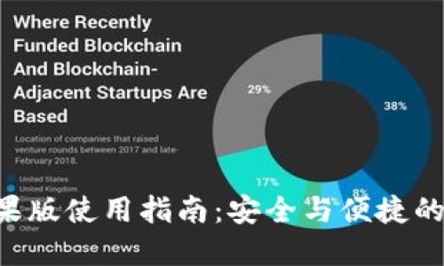 TP钱包APP苹果版使用指南：安全与便捷的数字资产管理