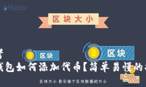 思考
TP钱包如何添加代币？简单易懂的指南