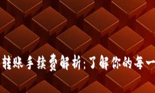 TP钱包转账手续费解析:了解你的每一笔费用