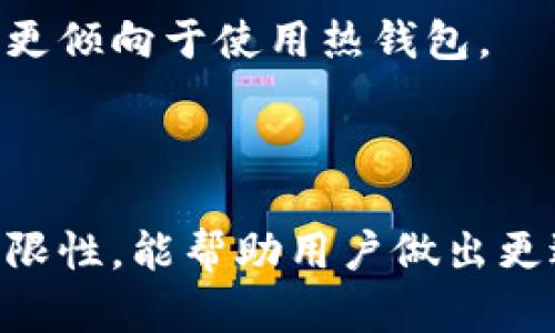 内容

定制您的加密钱包：选择最佳钱包的全方位指南

关键词

加密钱包, 钱包选择, 数字货币, 安全性/guanjianci

内容大纲

1. 什么是加密钱包？
   - 定义及分类
   - 如何工作

2. 加密钱包的重要性
   - 数字货币的安全性
   - 资产管理

3. 如何选择一个合适的加密钱包
   - 研究不同类型的钱包
   - 评估安全性和可靠性
   - 界面友好度和易用性

4. 热钱包与冷钱包的比较
   - 热钱包的优缺点
   - 冷钱包的优缺点

5. 加密钱包的安全性
   - 常见的安全威胁
   - 如何保护您的钱包

6. 添加和管理数字资产
   - 如何导入和导出数字资产
   - 如何进行交易

7. 常见问题解答
   - 为什么需要一个加密钱包？
   - 如何恢复加密钱包？
   - 加密钱包的费用和佣金问题？

详细内容

### 什么是加密钱包？

加密钱包是用于存储、管理和交易数字货币的工具。它不仅能帮助用户处理比特币、以太坊等加密资产，还储存了用户的私钥和公钥。用户的私钥是访问其数字资产的关键，确保只有持有私钥的人才能控制相应的加密货币。

加密钱包可以分为两类：热钱包和冷钱包。热钱包是指通过互联网访问的加密钱包，比如在线钱包和移动钱包；而冷钱包则是离线存储数字资产的方式，如硬件钱包和纸钱包。每种钱包都有其独特的优缺点，用户可以根据自己的需求进行选择。

### 加密钱包的重要性

在当前的数字货币市场中，加密钱包的使用显得尤为重要。首先，它们为用户提供了管理和保护其资产的途径，避免由于平台被黑客攻击而导致的损失。其次，加密钱包允许用户主动参与到市场交易中，提供了必要的工具以便进行买卖。

此外，加密钱包还可以为用户提供资产的实时监控与管理，帮助用户把握市场动态，实现财富增值。因此，对于每一位投资者或普通用户来说，掌握加密钱包的基本知识，设立安全可靠的钱包，不仅有利于保护资产安全，还能提升投资的灵活性与效率。

### 如何选择一个合适的加密钱包

在选择加密钱包时，用户首先需要研究不同类型的钱包。用户应评估钱包的安全性、可靠性以及操作的便捷性。一些知名的钱包提供商在业界享有良好的声誉，而一些新兴钱包可能带来潜在的安全风险。

用户可以通过查阅相关评测和反馈来评估每个钱包的功能。例如，选择钱包时需考虑是否支持多种数字资产、是否提供双重认证等安全功能。此外用户界面友好的钱包会提高用户体验，减少使用中的难度。

### 热钱包与冷钱包的比较

热钱包具备快速交易、便捷管理的优势，适合活跃交易的用户。用户可以随时访问自己的资金，快速完成交易。然而，热钱包也相对容易受到网络攻击，因此在使用时必须格外小心。

冷钱包则提供了更高的安全性，因为其资产是离线存储的。然而，冷钱包在使用起来则没有热钱包便捷，用户在进行交易时需要先将资产转移到热钱包中。

### 加密钱包的安全性

在选择加密钱包时，安全性是最重要的考虑因素。常见的安全威胁包括黑客攻击、恶意软件以及钓鱼攻击等。为了保护您的数字资产，用户应该采取适当的防护措施，如定期更新钱包的软件、启用两步验证，以及确保使用强密码。

此外，用户还需了解各家钱包的安全历史，确保选择的服务商在安全性方面有良好的记录。一些钱包还提供冷存储和多重签名等功能，进一步提升安全性。

### 添加和管理数字资产

使用加密钱包，用户可以轻松地添加和管理数字资产。大多数钱包支持直接从交易所购买数字货币，也支持将其他钱包中的资产导入。在导入和导出资产时，用户需要确保私钥的安全，确保在安全且可靠的环境中进行操作。

在进行交易时，用户可以通过钱包提供的功能来快速回顾账户残高、进行国际汇款，及投资管理等，这一切都能够通过简单的操作完成。

### 常见问题解答

#### 为什么需要一个加密钱包？

加密钱包为用户提供了管理和保护数字资产的必要工具。通过使用加密钱包，用户不仅能轻松进行交易，还能有效地防止资产损失。

#### 如何恢复加密钱包？

若钱包丢失或被误删除，用户可以通过助记词或私钥进行恢复。确保在钱包创建时安全保存这些信息，以便未来可能使用。

#### 加密钱包的费用和佣金问题？

不同的钱包会收取不同的使用费用及交易佣金。用户在选择时应仔细查阅相关规定，以避免不必要的损失。

#### 加密钱包的安全性如何评估？

安全性是选择加密钱包时最重要的因素，用户应关注服务提供商的安全历史、技术支持及隐私保护政策。

#### 热钱包与冷钱包哪个更安全？

冷钱包相对更安全，因为它们不与互联网连接，因此在面对网络攻击时存在更大的安全优势。

#### 如何定期检查我的钱包安全？

用户应定期检查钱包的安全设定，包括更新软件、修改密码以及确保启用两步验证等，提升安全性。

#### 最好用哪个钱包进行长期投资？

长期投资者通常选择冷钱包进行资产储存，这样能有效降低黑客攻击的风险。不过对于频繁交易的用户，则可能更倾向于使用热钱包。

### 结论

选择合适的加密钱包不仅关乎到资产的安全性，还直接影响到用户的投资体验。了解不同钱包的功能、优势和局限性，能帮助用户做出更适合自己的选择。希望本指南能为您提供参考，帮助您在加密投资领域更进一步。