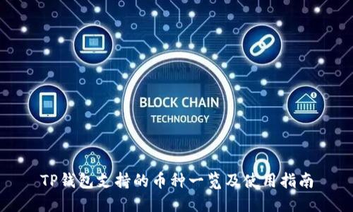 TP钱包支持的币种一览及使用指南