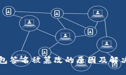 TP钱包签名被篡改的原因及解决方法