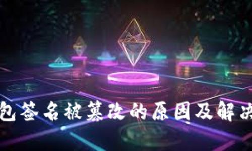 TP钱包签名被篡改的原因及解决方法