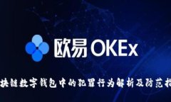 区块链数字钱包中的犯罪