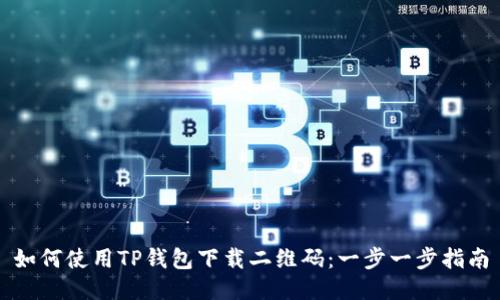 如何使用TP钱包下载二维码：一步一步指南