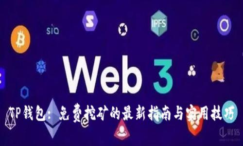 TP钱包: 免费挖矿的最新指南与实用技巧