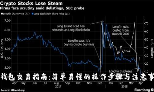 TP钱包交易指南：简单易懂的操作步骤与注意事项