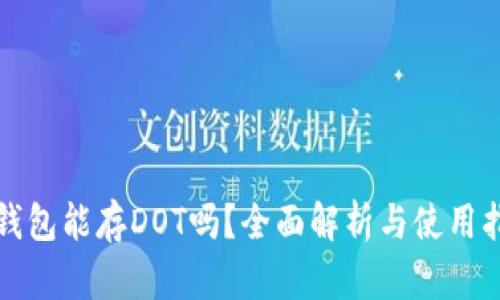 TP钱包能存DOT吗？全面解析与使用指南