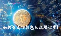 如何查看TP钱包的权限设置