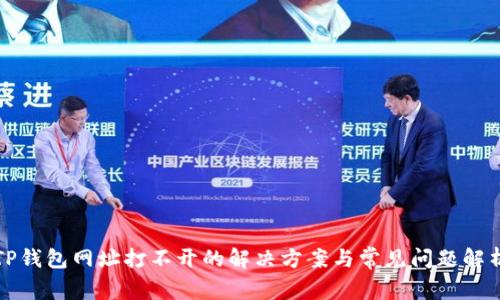 TP钱包网址打不开的解决方案与常见问题解析