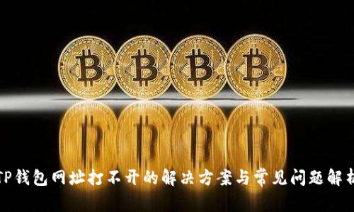 TP钱包网址打不开的解决方案与常见问题解析