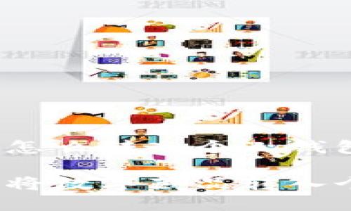 数字藏品怎么转入个人钱包

如何顺利将数字藏品转入个人钱包？