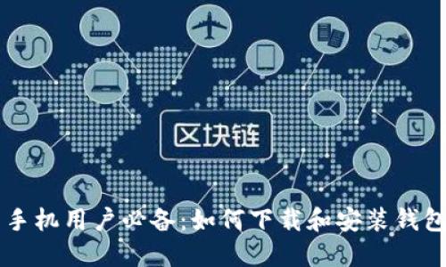 华为手机用户必备:如何下载和安装钱包应用
