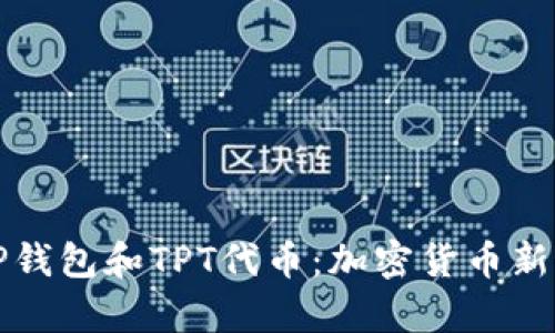 全面解析TP钱包和TPT代币：加密货币新手必读指南