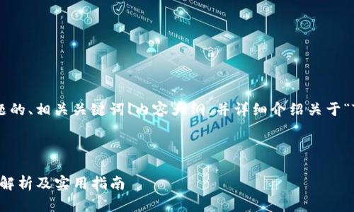 在这里，我会帮您构思一个适合该主题的、相关关键词、内容大纲，并详细介绍关于“TP钱包的USDT是什么链”的一些问题。



TP钱包中的USDT究竟是什么链？深入解析及实用指南