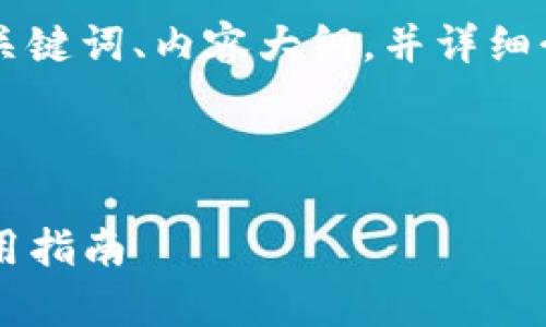 在这里，我会帮您构思一个适合该主题的、相关关键词、内容大纲，并详细介绍关于“TP钱包的USDT是什么链”的一些问题。



TP钱包中的USDT究竟是什么链？深入解析及实用指南