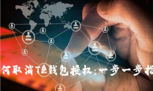 如何取消TP钱包授权：一步一步指南