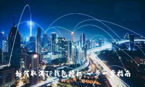 如何取消TP钱包授权：一步一步指南