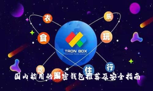 国内能用的加密钱包推荐及安全指南