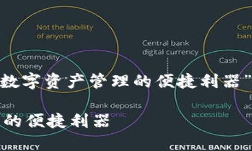 好的，我们以“TP钱包：数字资产管理的便捷利器”为进行内容架构设计。

TP钱包：数字资产管理的便捷利器