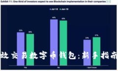 如何有效交易数字币钱包
