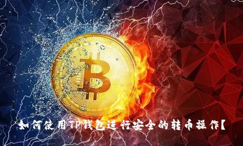 如何使用TP钱包进行安全的转币操作?