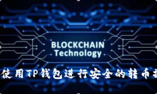 如何使用TP钱包进行安全的转币操作？