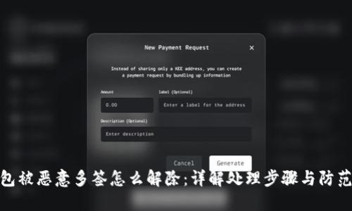 TP钱包被恶意多签怎么解除：详解处理步骤与防范措施