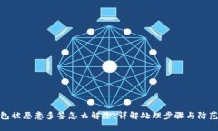 TP钱包被恶意多签怎么解除