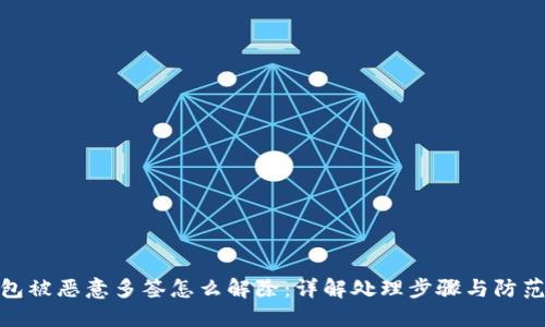 TP钱包被恶意多签怎么解除：详解处理步骤与防范措施