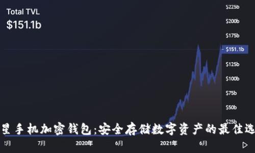 三星手机加密钱包：安全存储数字资产的最佳选择