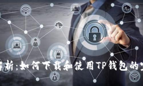 : 详细解析：如何下载和使用TP钱包的完整教程