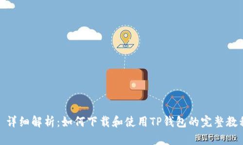 : 详细解析:如何下载和使用TP钱包的完整教程