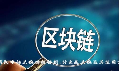 TP钱包中的兑换功能解析：什么是兑换及其使用方法