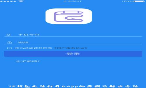 
TP钱包无法打开DApp的原因及解决方法
