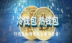 TP钱包如何实现免密码登录