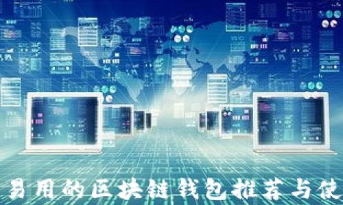 
最简单易用的区块链钱包推荐与使用指南