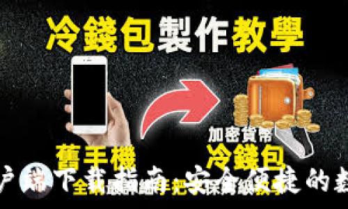   
TP钱包手机版客户端下载指南：安全便捷的数字资产管理工具