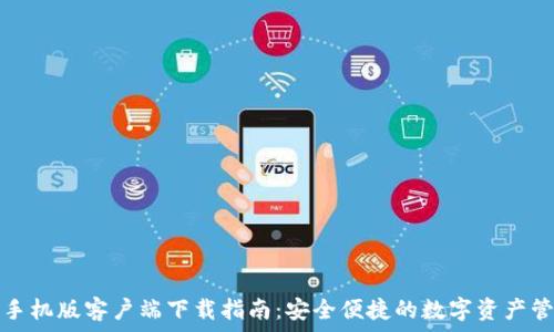   
TP钱包手机版客户端下载指南：安全便捷的数字资产管理工具