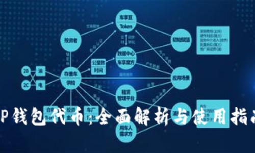 TP钱包代币：全面解析与使用指南
