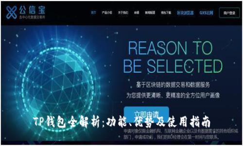 TP钱包全解析：功能、优势及使用指南